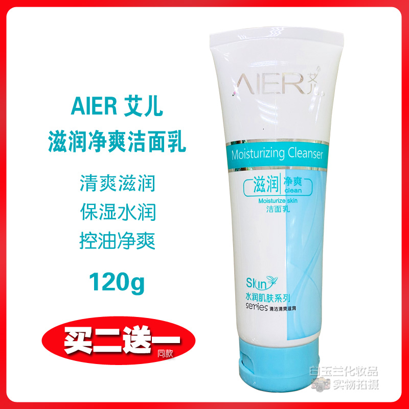 艾儿滋润净爽洁面乳洗面奶清爽持久保湿深层清洁净控油男女士学生