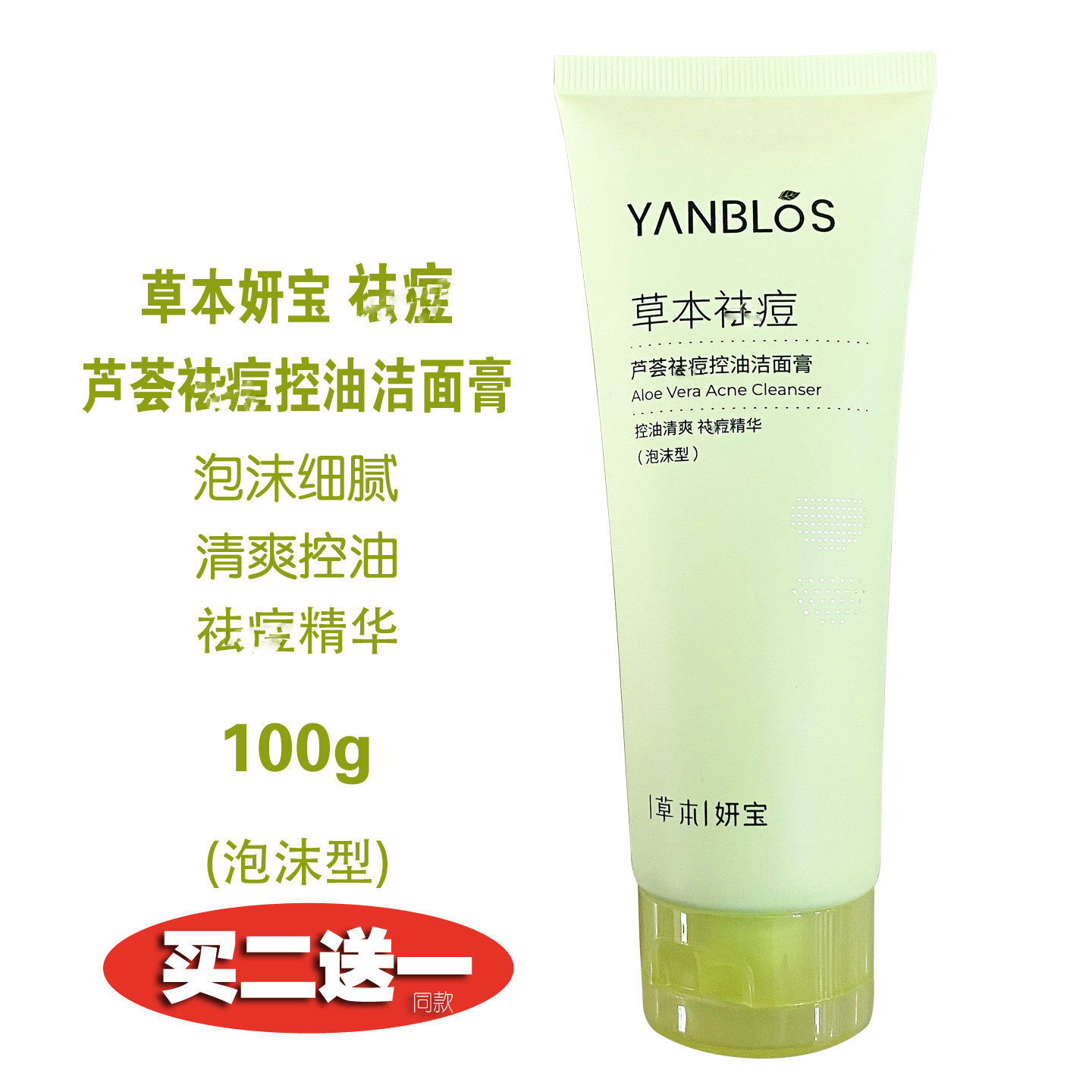 草本妍宝芦荟洗面奶去豆控油洁面膏泡沫细腻清爽痘痘洁净滋润男女