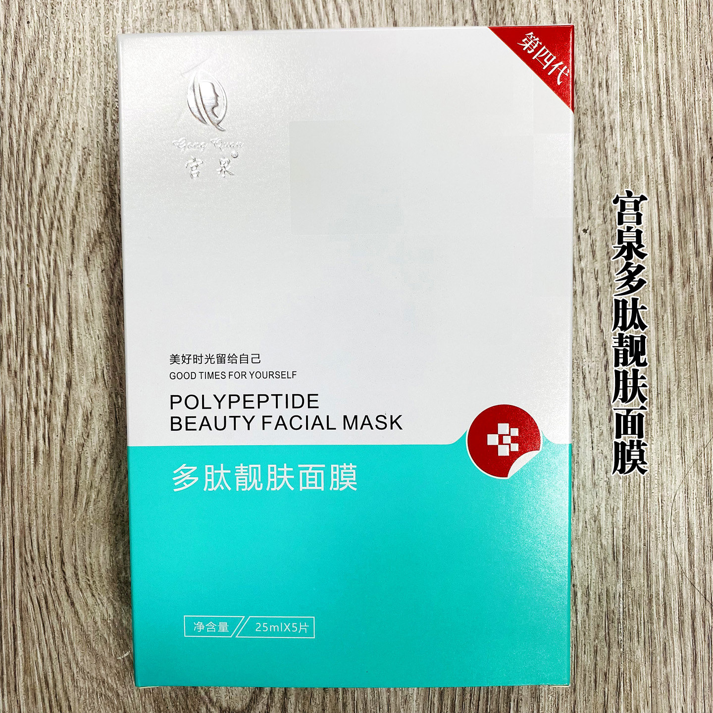 宫泉多肽靓肤面膜补水精华保湿