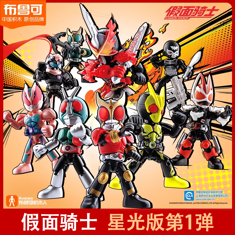 布鲁可假面骑士星光版第1弹儿童拼装玩具潮玩盲盒积木人偶手办