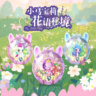 小马宝莉花语秘境系列盲盒玩偶女孩包包挂饰潮玩摆件动漫周边礼物