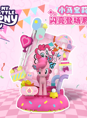 小马宝莉闪亮登场系列潮玩盲盒积木拼装摆件儿童玩具女孩生日礼物