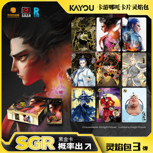 卡游哪吒之魔童闹海电影收藏卡灵焰包第3弹CR卡哪吒敖丙敖光卡片