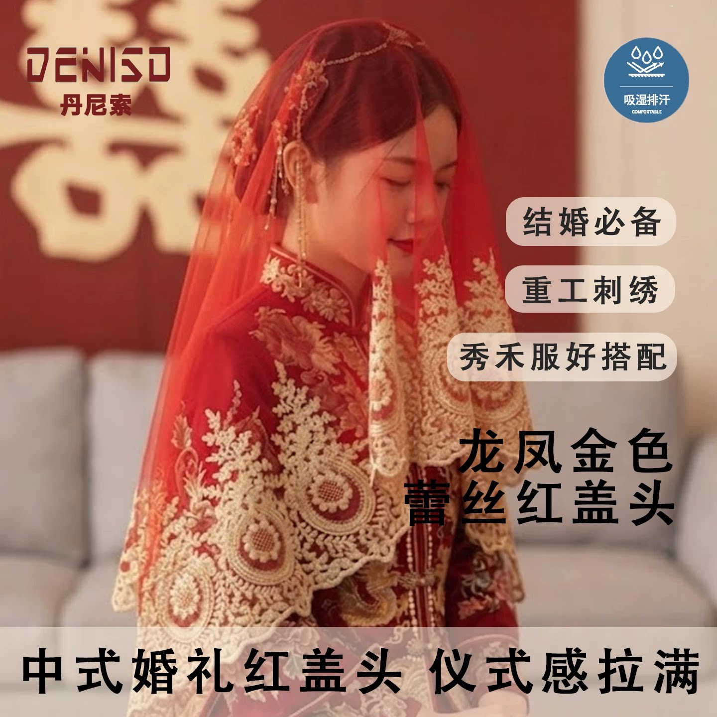 丹尼索新款新娘红盖头凤冠霞帔