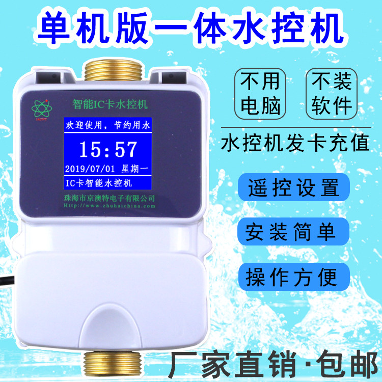 智能ic卡水控机插卡热水表出租水表