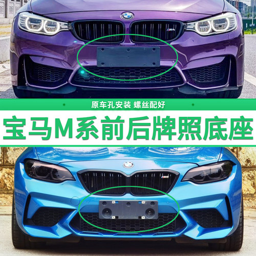 专用于宝马M4牌照底座 M3前后牌照板 M2车牌框架 m2c M5车牌框架