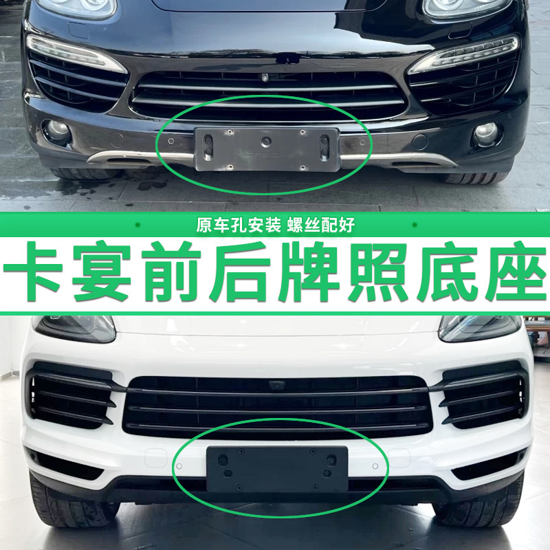 适用于保时捷卡宴牌照底座 卡宴前后牌照板 卡宴新能源车牌架框托