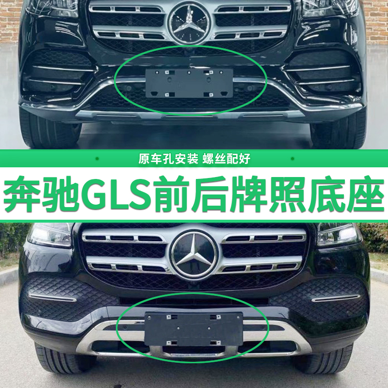 适用奔驰GLS450牌照板 GLS400前后牌照底座 美规加规 gls车牌框架