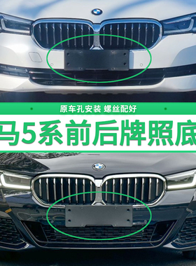 适用宝马5系530Li牌照底座525 528前后牌照板520 530 535车牌框架