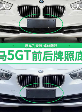 适用于宝马5GT牌照底座 5系528i前后牌照板 535i车牌框架 550托盘