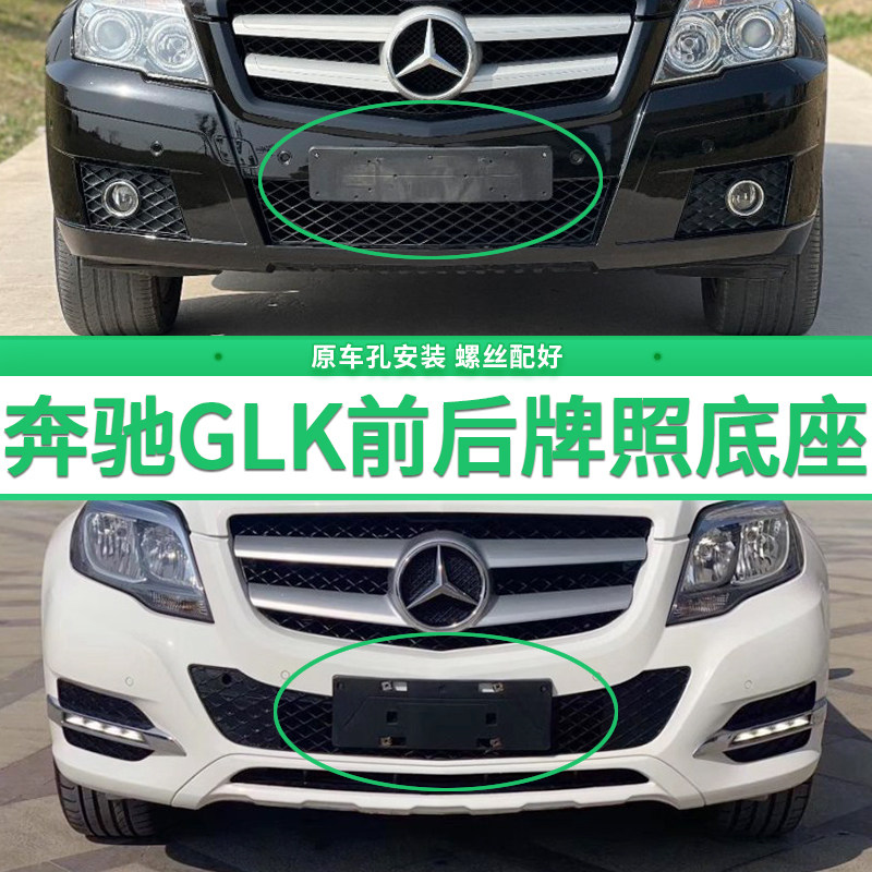 适用奔驰GLK260牌照底座 GLK300前后牌照板 glk200车牌框架 托盘