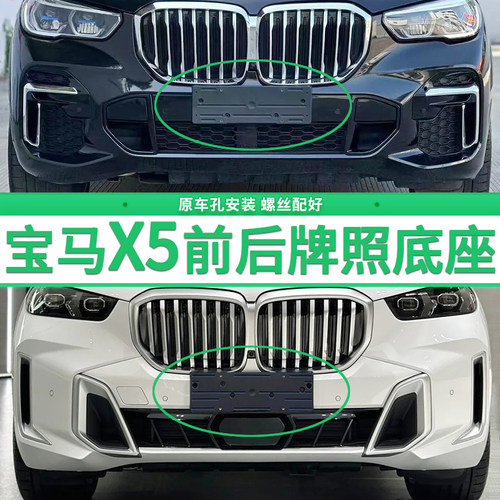 适用于宝马X5牌照底座 X5M运动版前后牌照板进口中东转换车牌框架