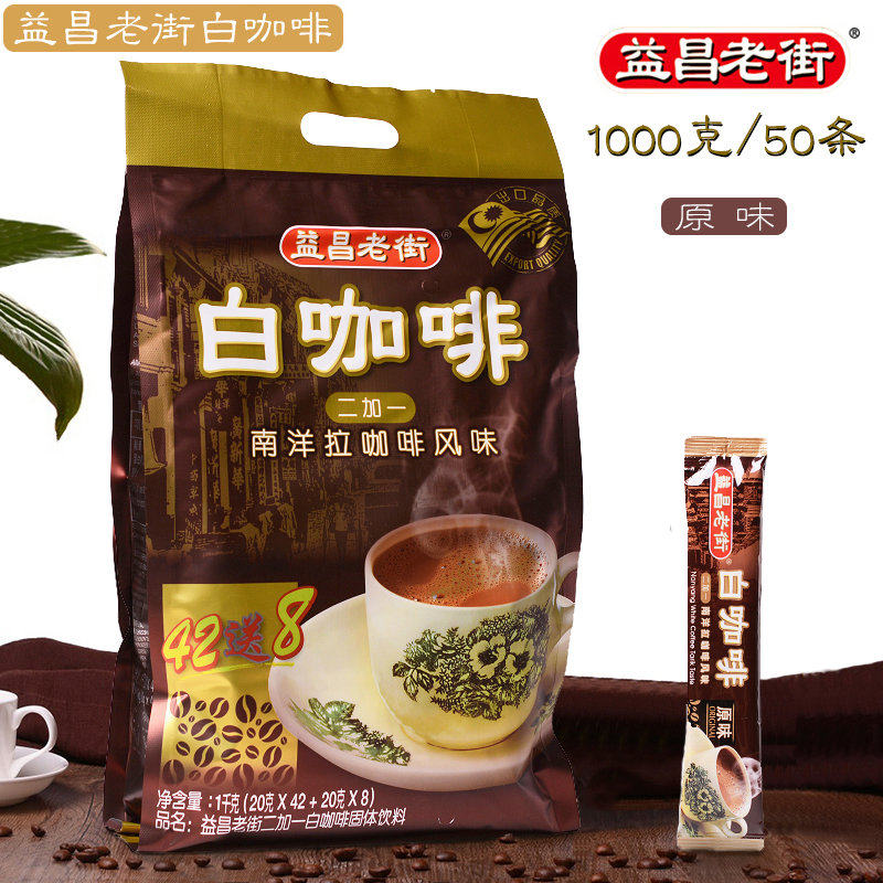 马来西亚进口益昌老街白咖啡三合一原味咖啡风味1000克速溶咖啡