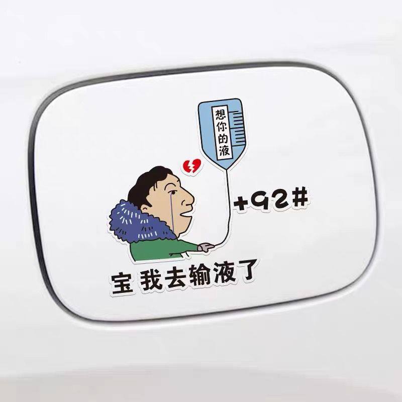 宝我去输液了车贴想你的液王思聪汽车装饰贴/反光贴
