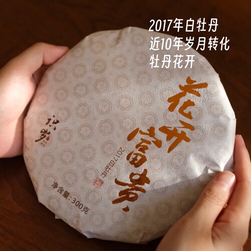 花开富贵2017福鼎老白牡丹饼
