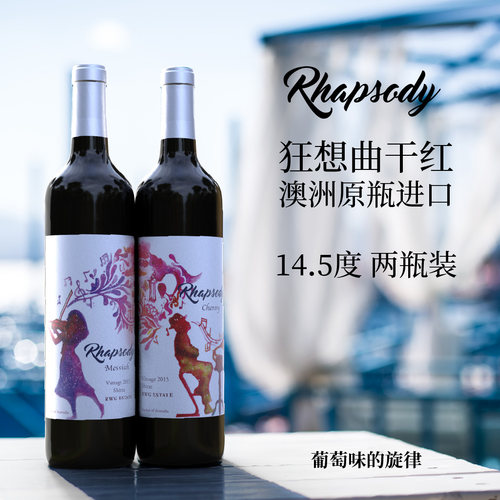 RWGEstate欢跃庄园Rhapsody狂想曲设拉子干红葡萄酒套装高档婚礼