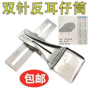 大宇410拉筒 双针反耳仔筒 制带器 布带包边 车反耳仔筒 烫带筒