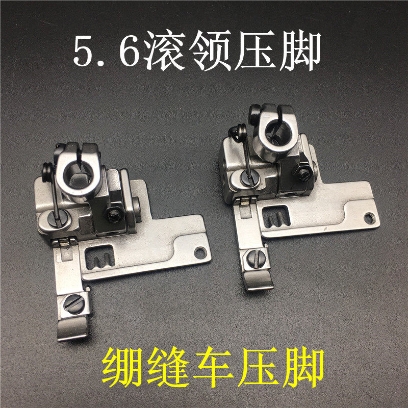 飞马 银箭 绷缝机压脚 三针五线 5.6滚领压脚 滚边压脚 坎车压脚