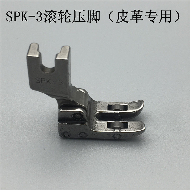 SPK-3工业电脑缝纫机平车带轴承滚轮压脚 皮革涂层面料专用压脚