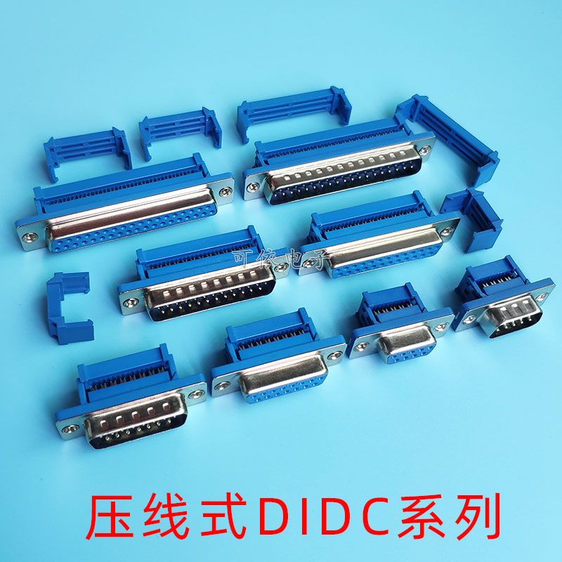 DIDC D-SUB连接器 DB9/15/25/37P压线式免焊接压线式公母头-封面