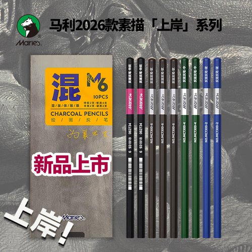 马利2026款 盒装素描炭笔 炭画铅笔 速写炭笔 国画起稿炭笔