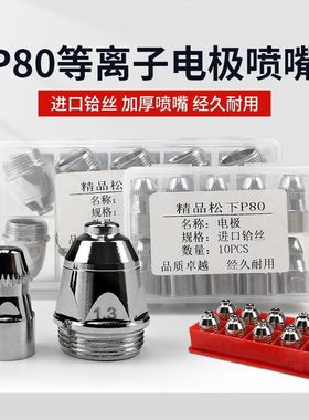 等离子割嘴p80松下电极喷嘴喷咀割枪LGK100/120等离子切割机配件