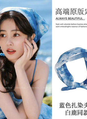 白鹿同款扎染蓝色头巾女夏季薄款包头防晒丝巾发带女2025新款发巾