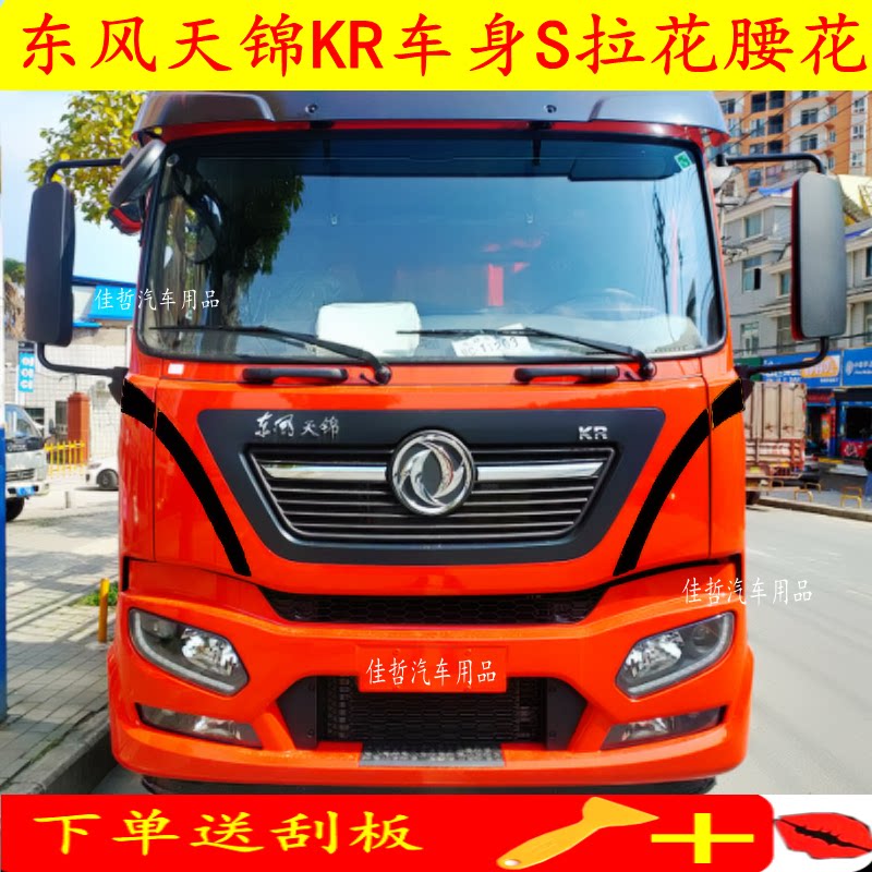 适用于东风天锦kr腰线s拉花车身装饰条kr车门s腰花货车贴画装饰品