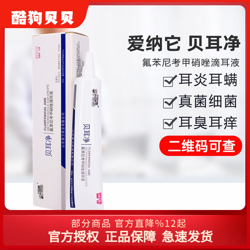 爱纳它贝耳净狗狗滴耳液猫用犬用耳朵发炎猫咪除耳螨药耳炎滴耳油