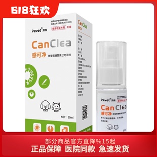 派维感可净稀葡萄糖酸氯己定溶液狗外伤消愈合猫术后喷剂趾间