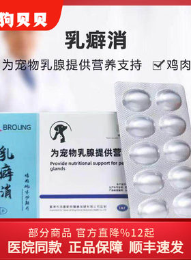 乳癖消片宠物猫狗增生结节