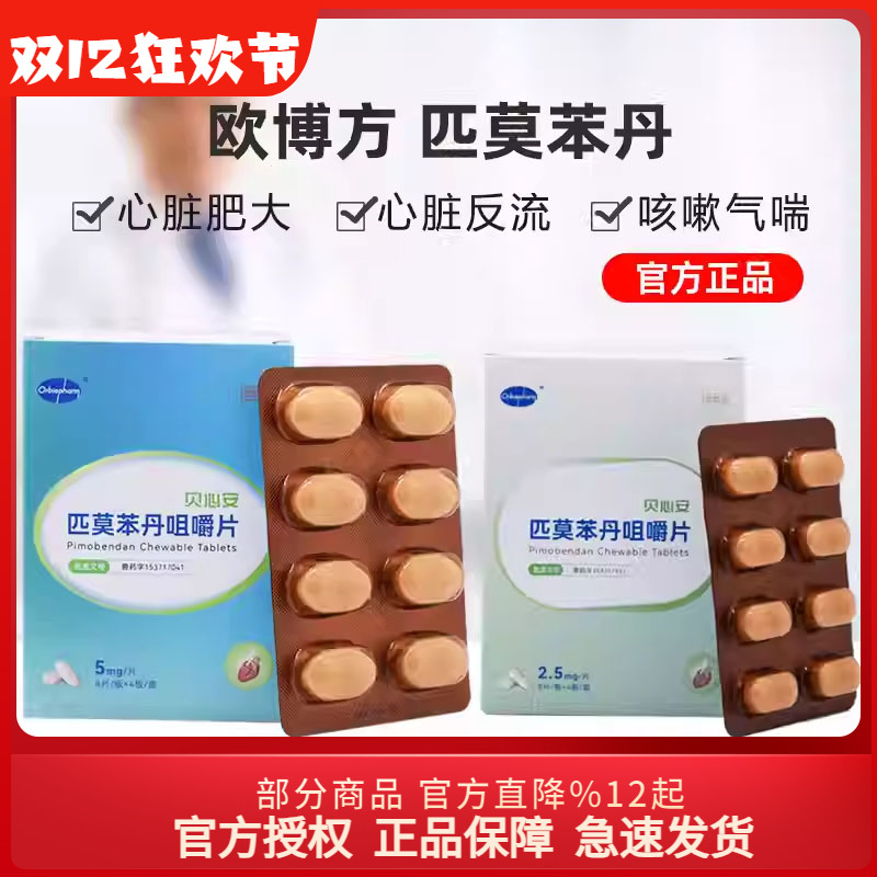 贝心安 匹莫苯丹5mg狗狗心脏肥大降压药猫心肌肥厚咳喘呼吸32粒欧