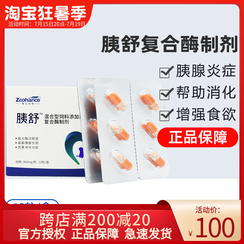 肝好 胰舒宠物猫咪狗胰腺炎补充胰酶分泌助消化胶囊帮助増进食欲