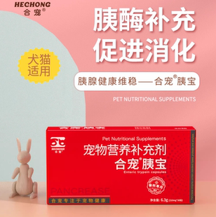 合宠胰宝胶囊宠物狗狗猫胰腺胰酶补充剂