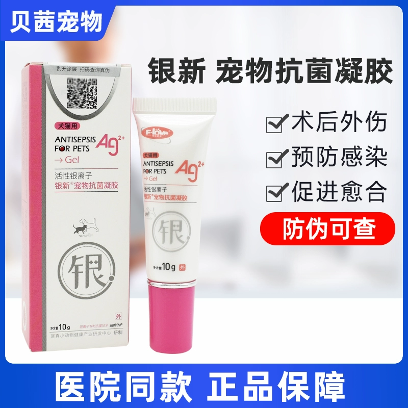 银新宠物抗菌凝胶犬猫狗趾间炎阴囊炎肛门腺炎脓皮病细菌弗尔莱葆