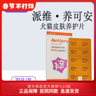 派维养可安 狗猫咪皮肤养护片犬猫