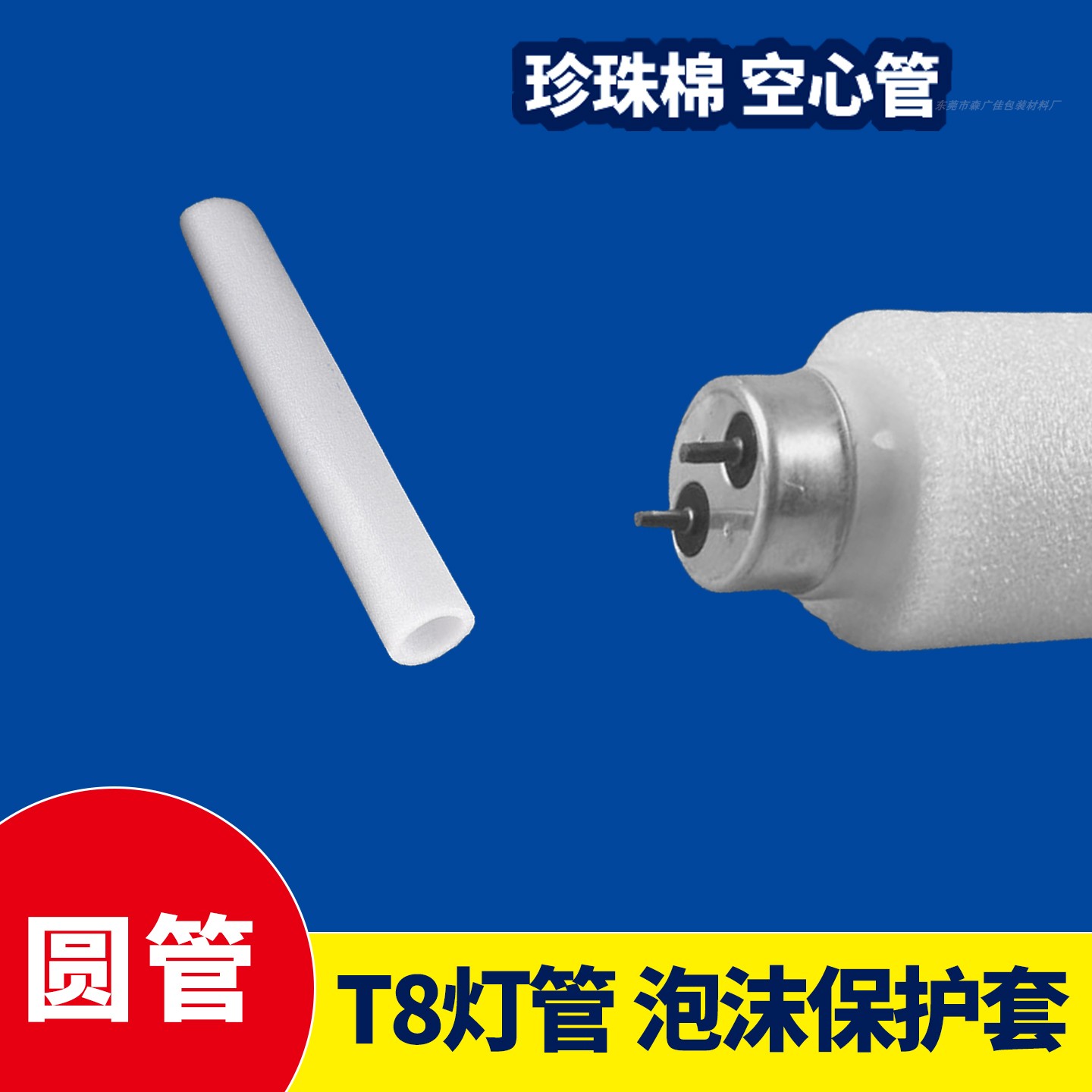T8灯管珍珠棉套EPE圆管泡沫筒