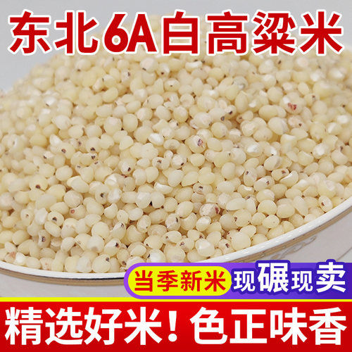 2025新米东北6a白高粱米5斤10斤
