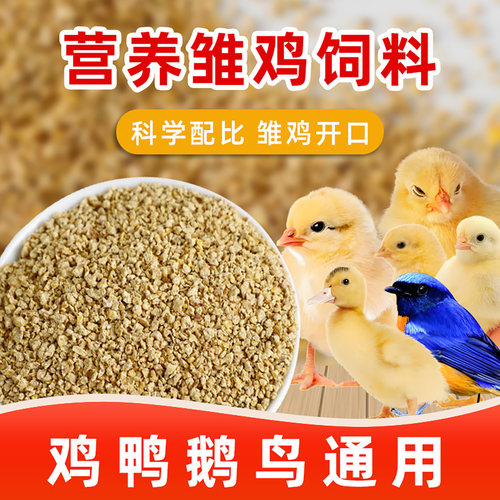 小鸡鸭鹅专用营养开口料