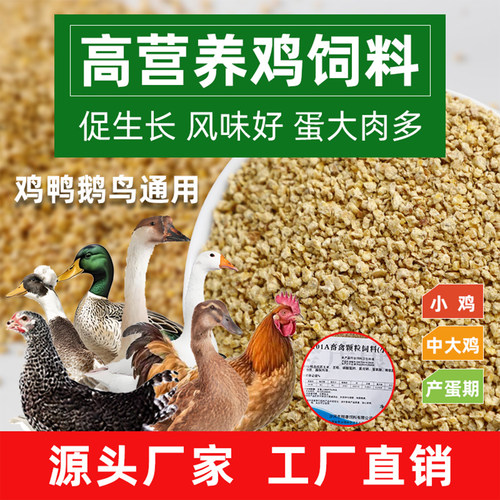 鸡鸭鹅高蛋白营养通用开口全价料