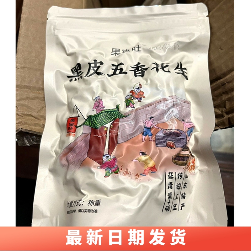 果蜜旺黑皮五香花生米紫皮花生多味花生休闲花青素加硒下酒菜炒货