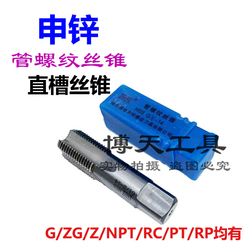 哈尔滨申锌SXT管螺纹丝锥水管丝攻RC PT RP 1/8 1/4 3/8 1/2 3/4