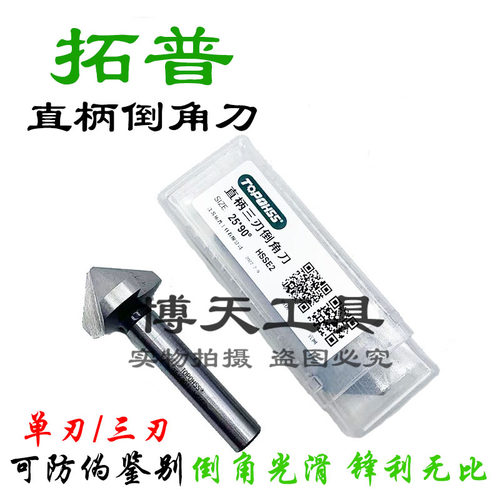 TOPO拓普90度直柄倒角刀60度倒角钻120度倒角器单刃三刃6.3-60mm