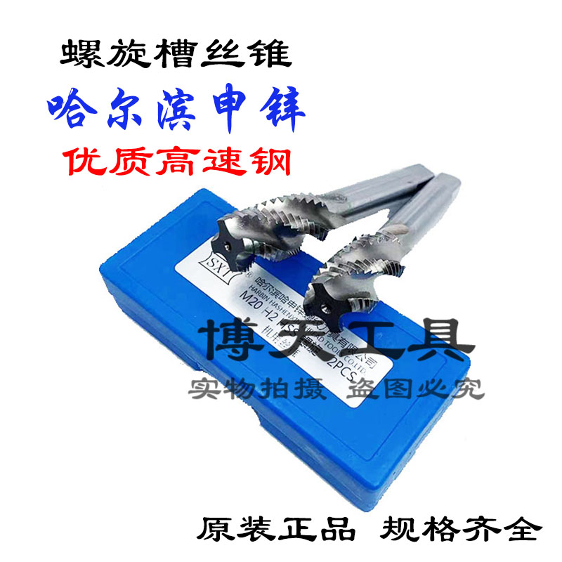 哈尔滨申锌SXT螺旋机用丝锥螺旋槽丝攻M2M2.5M3M5M8M10M12-M20HSS