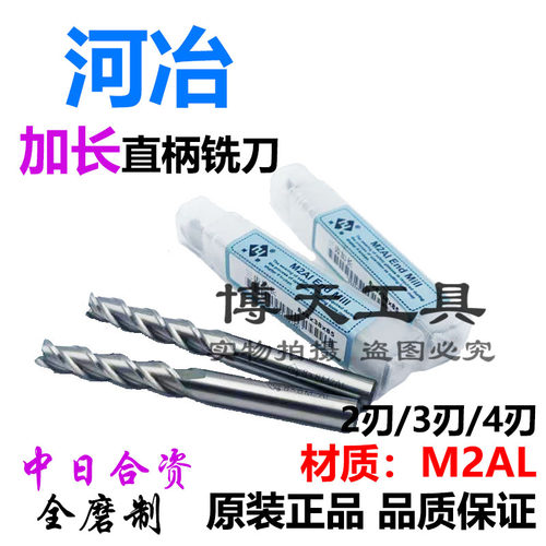 河冶全磨制加长直柄立铣刀加长键槽铣刀2-25mm2刃3刃4刃 M2AL材质