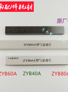 镇江气泵配件大钢片 ZYB60A 80A 40A 滑片甩片北人风泵印刷件气泵