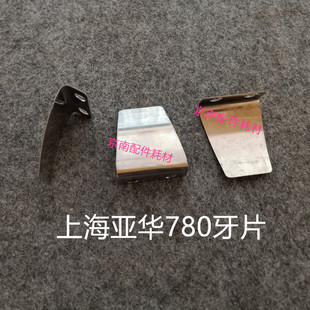 亚华烫金机牙片780烫金机牙排牙片 模切机收纸牙片自动模切机配件