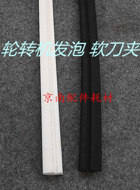 轮转机配件北人890轮转机刀垫刀夹 黑色橡胶白色聚氨酯发泡软刀夹