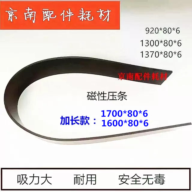 切纸机配件橡胶磁性全开