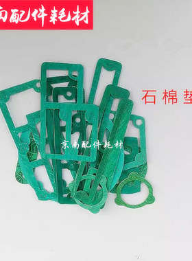 镇江气泵配件石棉垫北人风泵气泵件印刷机ZYB60A 80A 40A垫子